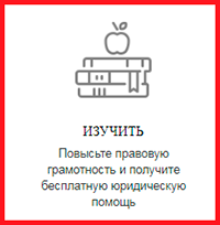 Бесплатная юридическая помощь и правовое информирование населения