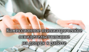 Психиатрическое освидетельствование на допуск к работе