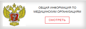 ОБЩАЯ ИНФОРМАЦИЯ ПО МЕДИЦИНСКИМ ОРГАНИЗАЦИЯМ РЕГИОНА