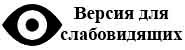 Специальная версия сайта для слабовидящих